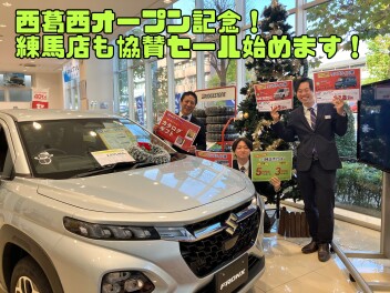 西葛西オープン記念！練馬店でも協賛セール始まります！